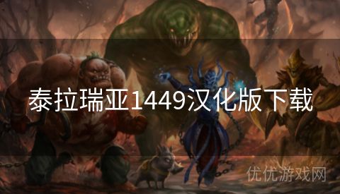 泰拉瑞亚1449汉化版下载