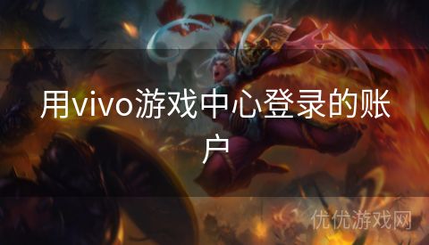 用vivo游戏中心登录的账户