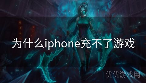 为什么iphone充不了游戏