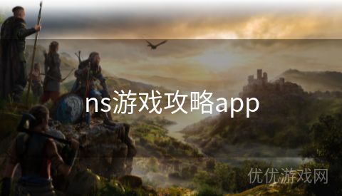 ns游戏攻略app