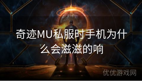 奇迹MU私服时手机为什么会滋滋的响