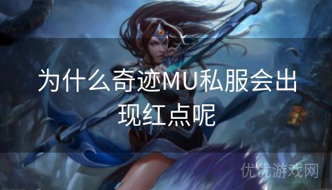 为什么奇迹MU私服会出现红点呢