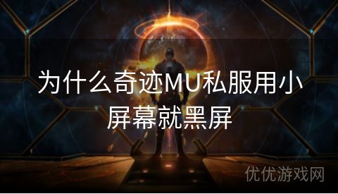 为什么奇迹MU私服用小屏幕就黑屏