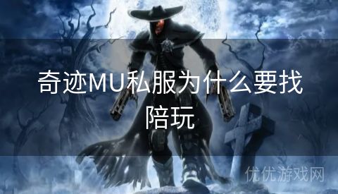 奇迹MU私服为什么要找陪玩