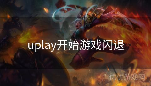 uplay开始游戏闪退