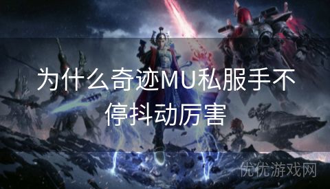 为什么奇迹MU私服手不停抖动厉害