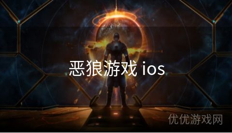 恶狼游戏 ios