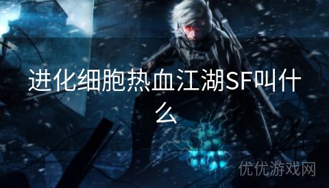 进化细胞热血江湖SF叫什么