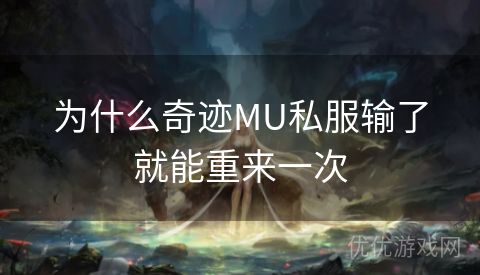 为什么奇迹MU私服输了就能重来一次