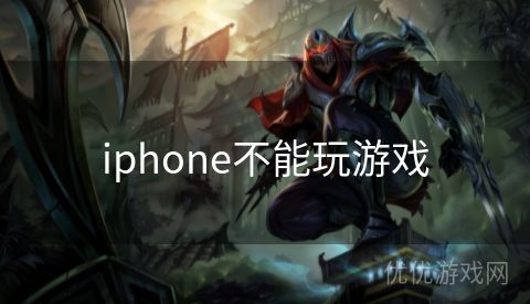 iphone不能玩游戏