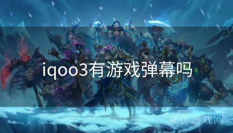 iqoo3有游戏弹幕吗