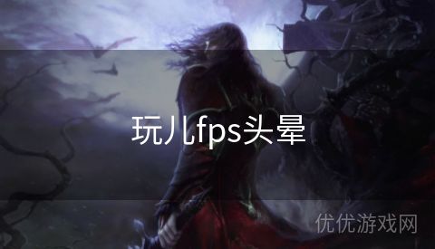 玩儿fps头晕