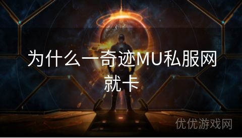 为什么一奇迹MU私服网就卡