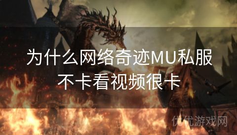 为什么网络奇迹MU私服不卡看视频很卡