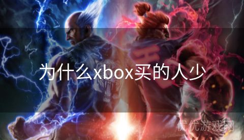 为什么xbox买的人少