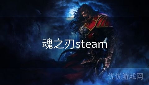 魂之刃steam