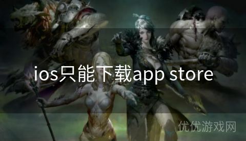 ios只能下载app store