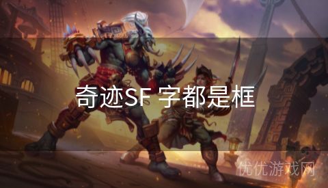 奇迹SF 字都是框