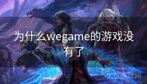 为什么wegame的游戏没有了