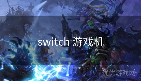 switch 游戏机