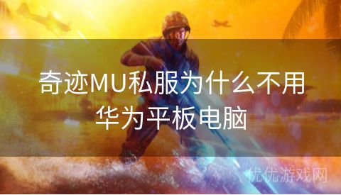 奇迹MU私服为什么不用华为平板电脑