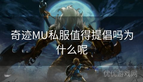 奇迹MU私服值得提倡吗为什么呢