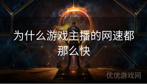 为什么游戏主播的网速都那么快