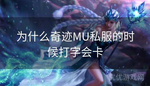 为什么奇迹MU私服的时候打字会卡