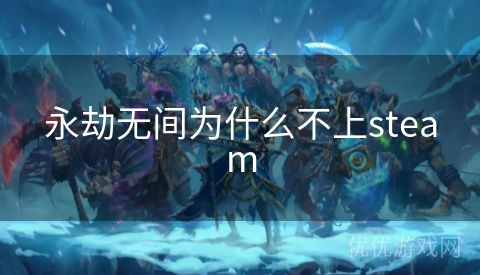 永劫无间为什么不上steam