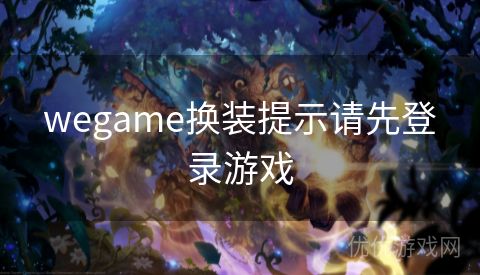 wegame换装提示请先登录游戏