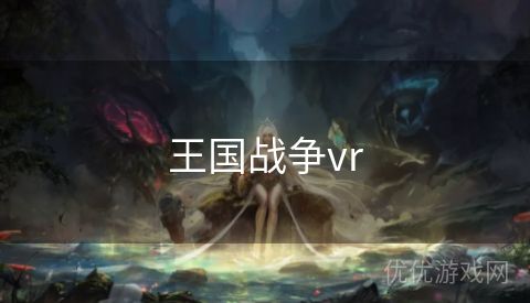 王国战争vr