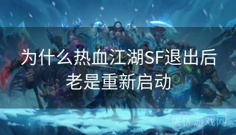 为什么热血江湖SF退出后老是重新启动