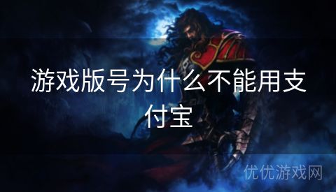 游戏版号为什么不能用支付宝