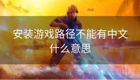 安装游戏路径不能有中文什么意思