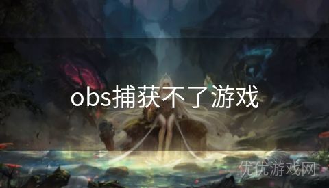 obs捕获不了游戏