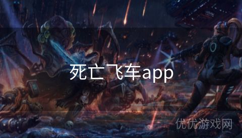 死亡飞车app