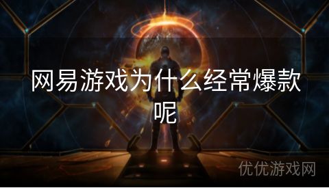 网易游戏为什么经常爆款呢