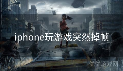 iphone玩游戏突然掉帧