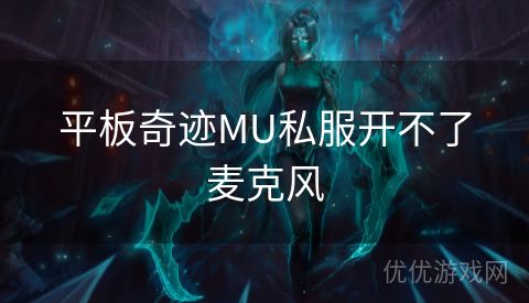 平板奇迹MU私服开不了麦克风