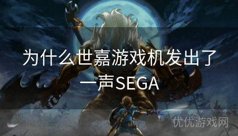 为什么世嘉游戏机发出了一声SEGA