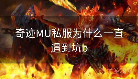 奇迹MU私服为什么一直遇到坑b