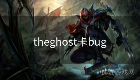 theghost卡bug