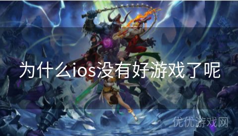 为什么ios没有好游戏了呢