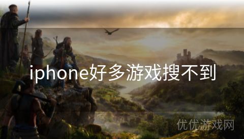 iphone好多游戏搜不到