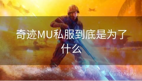 奇迹MU私服到底是为了什么