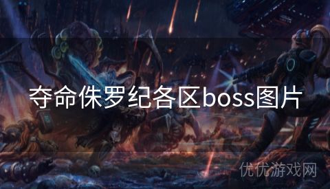 夺命侏罗纪各区boss图片