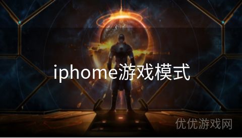 iphome游戏模式