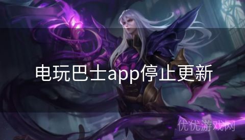 电玩巴士app停止更新