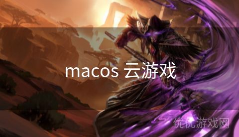 macos 云游戏