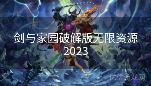 剑与家园破解版无限资源2023